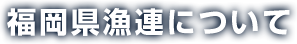 福岡県漁連について