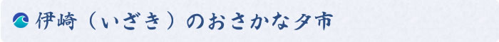 伊崎（いざき）のおさかな夕市