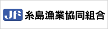 糸島漁業協同組合