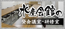 水産会館の貸会議室・研修室