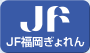 JF福岡漁連