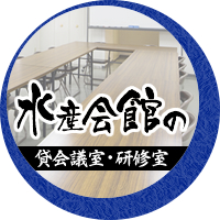 水産会館の貸会議室・研修室