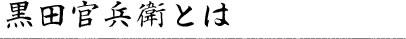 黒田官兵衛とは