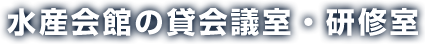 水産会館の貸会議室・研修室